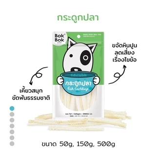 Bok Bok ขนมหมา หมา สัตว์เลี้ยง บ๊อกบ๊อก กระดูกปลา 50 กรัม 1 ซอง บำรุงไขข้อและกระดูก สำหรับน้องหมาที่ชอบเคี้ยว ขัดฟัน