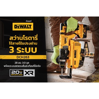 DEWALT รุ่น DCH263KN สว่านโรตารี่ไร้สาย ไร้แปรงถ่าน 18,20V 3ระบบ / DWH205DH เครื่องดูดฝุ่น (เครื่องเปล่า ไม่รวมชุดแบต)