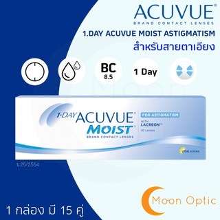 1-Day Acuvue Moist For **Astigmatism** (สำหรับสายตาเอียง) แจ้งรายละเอียดในแชท