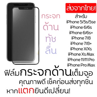 ฟิล์มกระจกด้านเต็มจอ iPhone ทุกรุ่น 12/12Pro/11/11ProMax/6/7/8/Plus