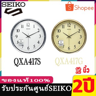 SEIKO นาฬิกาแขวนผนัง รุ่น QXA417S สีเงิน  QXA417G สีทอง  ประกันศูนย์ SEIKO1 ปี 12 นิ้ว จาก ร้าน M&amp;F888B