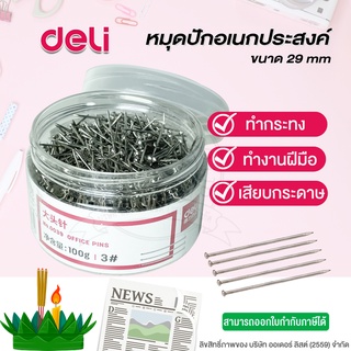 เข็มปักอเนกประสงค์ Deli 0039 Office Pin 100 กรัม ขนาด 29 mm เข็มทำกระทง หมุดเสียบกระดาษ อุปกรณ์สำนักงาน