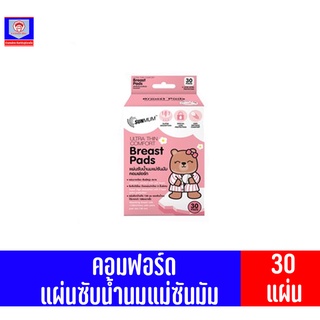 คอมฟอร์ด แผ่นซับน้ำนมแม่ซันมัม *30 แผ่น*