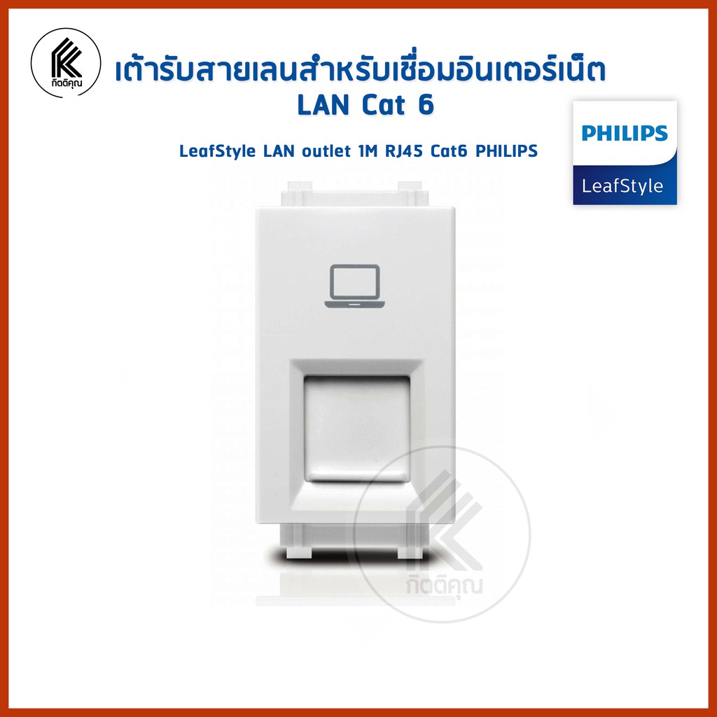 เต้ารับคอมพิวเตอร์สำหรับเชื่อมอินเตอร์เน็ต LAN Cat 6 ฟิลิปส์ รุ่นลีฟ LeafStyle 1M RJ45 Cat6 PHILIPS 