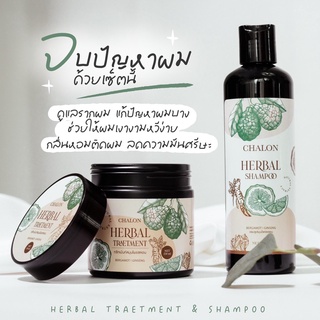 แชมพูมะกรูดชลอน (ได้รับแชมพู+ทรีทเม้นท์) Chalon Herbal