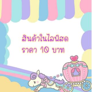 สินค้าในไลฟ์สดราคา 10 บาท