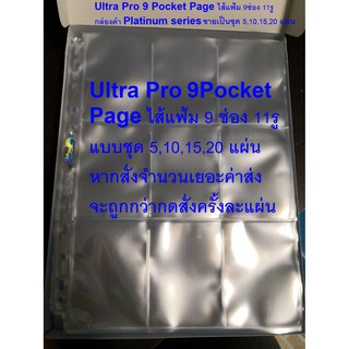 แบบแยกชุด Ultra Pro Hologram Pages (9 Pocket) ไส้แฟ้ม 9ช่อง แบบใสโปร่ง ไซส์A4 แยกชุด 5,10,15,20แผ่น