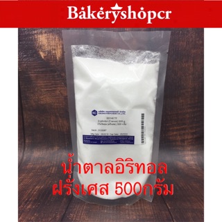 อิริทอล ฝรั่งเศษ  Erythritol (France) 500กรัม
