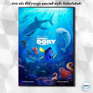 ดีวีดี Finding Dory ผจญภัยดอรี่ขี้ลืม DVD 1 แผ่น