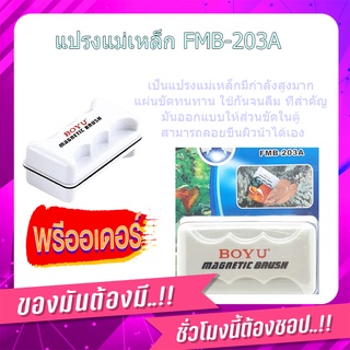 (พร้อมส่ง จากไทย)แปรงแม่เหล็ก FMB-203A   อุปกรณ์ตู้ปลา  แปรงแม่เหล็กขัดตู้ปลา ทำความสะอาดตู้ปลา