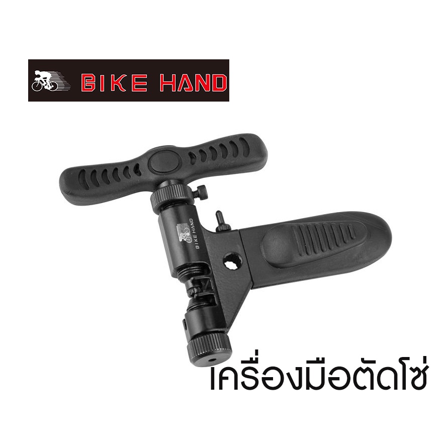 เครื่องมือตัดโซ่จักรยาน BIKE HAND YC-324SC / รุ่นดี
