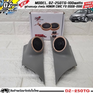 ประหยัด!! หูช้างเสียงแหลมตรงรุ่น HONDA CIVIC FD 2008-2012 ประกอบเข้ากับ DZ-POWER-250TG ลำโพงแหลมโดม ทวิตเตอร์ 200watts