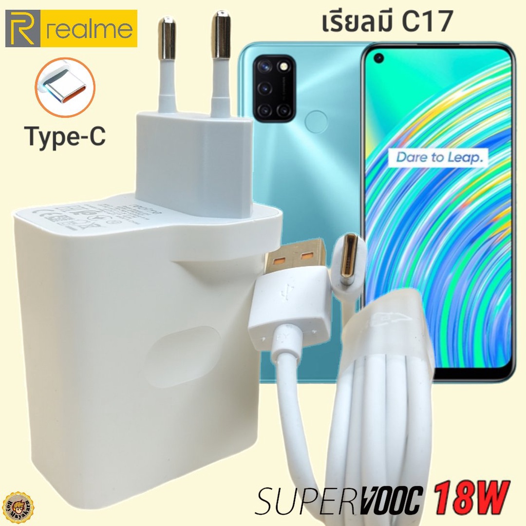 ที่ชาร์จ Realme C17 18W Type-C เรียวมี Super VOOC Fast Charge หัวชาร์จ สายชาร์จ 2 เมตร ชาร์จเร็ว ชาร์จไว ด่วน ของแท้