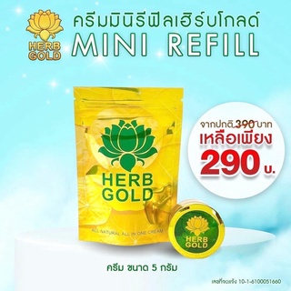 ครีมมินิรีฟิลเฮิร์บโกล์ด ครีมขนาด 5 กรัม Herb Gold Mini Refill 5g.