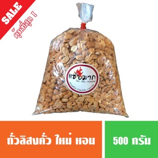 ถั่วคั่ว ถั่วลิสง ใหม่ๆ หอมๆ ขนาด 500 กรัม