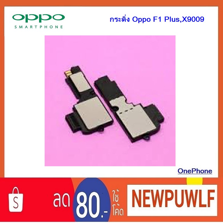 กระดิ่ง Oppo F1 Plus,X9009
