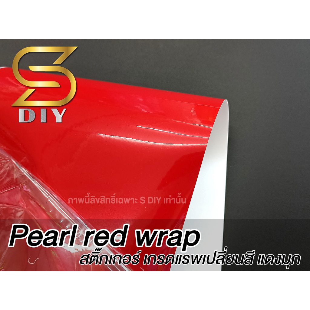 สติ๊กเกอร์ ฟิล์ม สีแดง แดงมุก สีแดงมุก แดงแก้ว Pearl red wrap ( Sdiy )