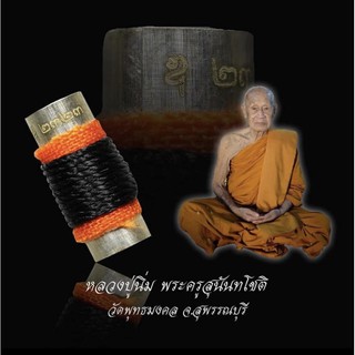 ตระกรุด7อุ หลวงปู่นิ่ม รุ่นสุดท้าย