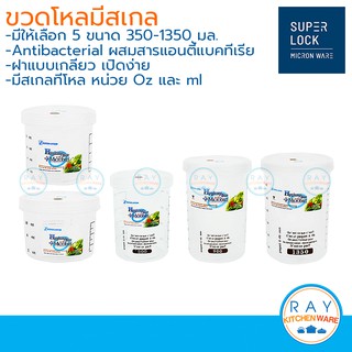 Micronware กระปุกพลาสติกมีสเกล กันแบคทีเรีย ไร้สารก่อมะเร็ง Super lock ขวดโหสเกล กระปุกกาแฟ 5631 5632 5633 5634 5635