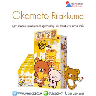 Okamoto Rilakkuma Honey (10pcs) ถุงยางอนามัย โอกาโมโต้ ริลัคคุมะ