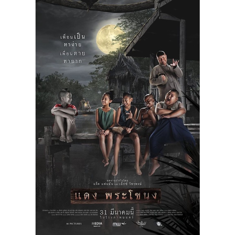 หนังDVD เรือ่งแดง พระโขนง รวมผีไทยที่น่าดู