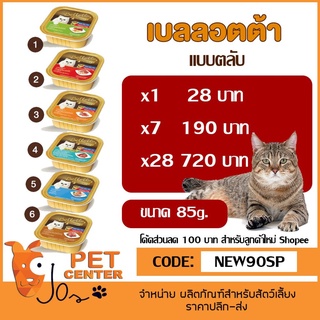 Bellotta ตลับ สำหรับลูกแมว และ แมวโต ขนาด 85g.