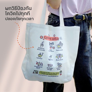 กระเป๋าผ้า 👜 ถุงเก็บของ กระเป๋าผ้าสะพายไหล่ ผ้าหนา  กระเป๋าผ้าน่ารัก กระเป๋าโควิด-19 เหมาะสุดๆกับ ช่วงนี้ สินค้าขายดี!!