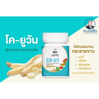 (ส่งฟรี❗)โค-ยูวัน ผลิตภัณฑ์เสริมอาหาร CO-U1 หมอเส็ง แท้ 100% (มีเก็บเงินปลายทาง) ป้องกันไวรัส "ปอด"