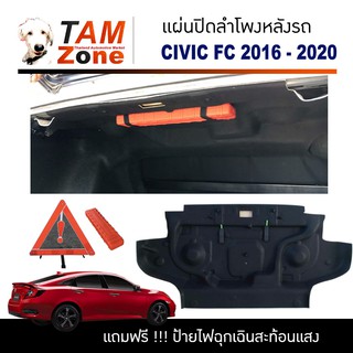 แผ่นปิดลำโพงหลังรถ CIVIC FC FK 2016 - 2020 พร้อมกิ๊บล็อค