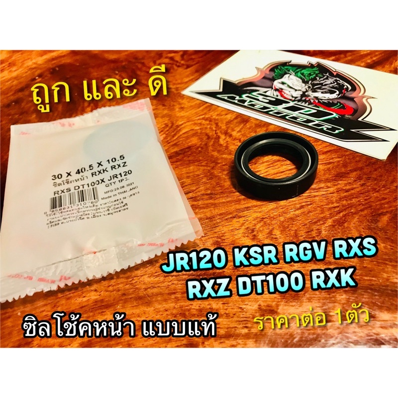30-40.5-10.5 ซิลโช้คหน้า  JR120 KSR RGV RXS RXZ RXK DT100 ซิลโช้ค แบบแท้ WASHi