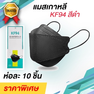 หน้ากากอนามัย แมสเกาหลี ผ้าปิดจมูก KF94 สีดำ แพ็ค10ชิ้น