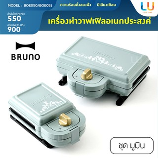 Bruno Hot Sand เครื่องทำแซนวิส เปลี่ยนถาดได้ เครื่องทำวาฟเฟิล