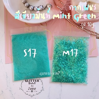 กากเพชร Glitter สีเขียวมิ้นท์ รหัสS17,M17(ซอง10g.)💅🏻ทำเล็บ ทำเคส งานD.i.Y