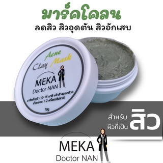 มาร์คลดสิว มาส์กหน้า สิวอุดตัน สิวอักเสบ aha มาส์กโคลน 70g ผลัดเซลล์ผิว สิว รอยสิว เมก้าด็อกเตอร์แนน บำรุงผิว ครีมสิว