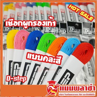 เชือกผูกรองเท้า D-step แบบแบน ยาว 120 cm รุ่นSL-120F คละสี ราคา25บาท