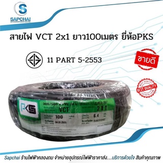 สายไฟ VCT 2x1 ยาว100เมตร ยี่ห้อPKS