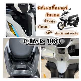 Click160 กันรอยชิว/กันตก/พักเท้า Click160