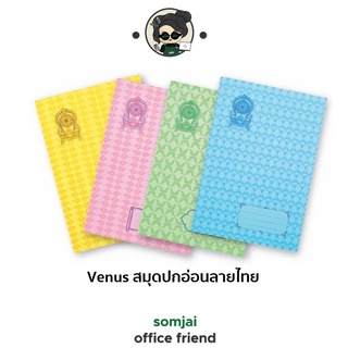 Venus (วีนัส) สมุดปกอ่อนลายไทย สมุดมีเส้น 55แกรม จำนวน 30แผ่น 9/30 (คละสี)