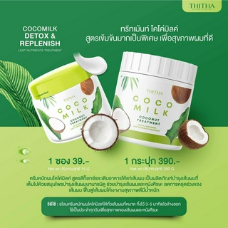 COCO MILK DETOX : ทรีทเม้นท์ โคโคมิลค์ ดีท๊อกซ์ : ครีมหมักผมโคโค่มิลค์ สูตรดีท๊อก ลดการหลุดร่วงและฟื้นฟูเส้นผม