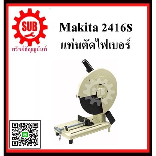 แท่นตัดไฟเบอร์ 2416S MAKITA รับประกันสินค้า 6 เดือน