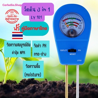 เครื่องมือวัดดิน LY101 เครื่องตรวจจับดิน PH ค่า ปุ๋ยในดิน NPK ค่าความชื้น moisture เครื่องวัดดิน เครื่องวัดดิน3in1 สีฟ้า