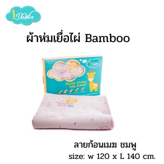 Idawin ผ้าห่มใยไผ่ Bamboo ผ้าห่มเด็ก ลายก้อนเมฆ ไซส์ L สีชมพู  ของแท้