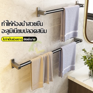ราวแขวนผ้า ติดผนัง ที่แขวนผ้าเช็ดตัว ราวแขวน ในห้องน้ำ ที่แขวนอเนกประสงค์ ที่ตากผ้า อลูมิเนียมหนา แข็งแรง ทนทาน