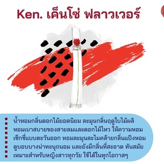 สารให้ความหอม กลิ่นแฟชั่น Ken. เค็นโซ่ ฟลาวเวอร์ 30 cc.