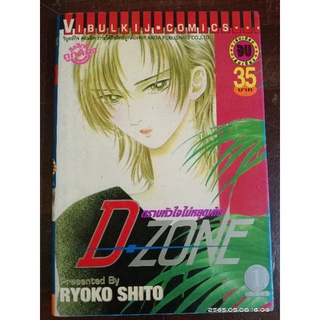 D.ZONE ตราบหัวใจไม่หยุดเต้น  เล่มเดียวจบ //มือสอง