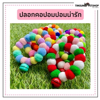 ปลอกคอน้องแมว น้องหมา ปลอกคอปอมปอม นุ่มนิ่ม สีสันสดใส