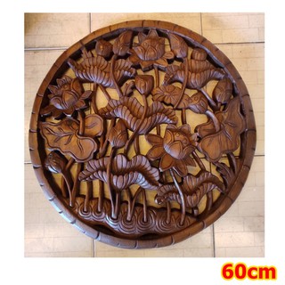 60cm แผ่นไม้ แกะสลัก แขวนผนัง ลายดอกบัว ไม้สัก แขวนผนังห้อง ตกแต่งผนัง ของขวัญ Wood Carving Wall Hanging