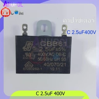 อะไหล่พัดลม ตัวซี 1.5 uF 400V 1.8 uF 400V 2 uF 400V 2.5 uF 400V แบบเสียบ แบบสาย ขายึดเหล็ก คาปาซิเตอร์ พัดลม