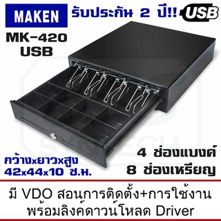 ลิ้นชักเก็บเงิน MAKEN  MK-420 USB ขนาด 42 ซม  4แบงค์ 8เหรียญ รองรับระบบขาย(POS) มีลิงค์สอนการติดตั้ง รับประกัน 2 ปี