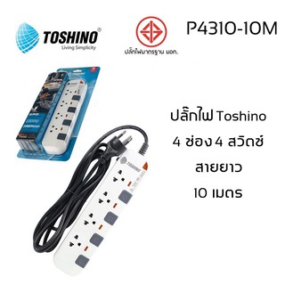 ปลั๊กไฟ มอก. Toshino P4310-10M 4 ช่อง 4 สวิตซ์ 10 เมตร มีไฟ LED แสดงสถานะ!!